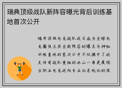 瑞典顶级战队新阵容曝光背后训练基地首次公开