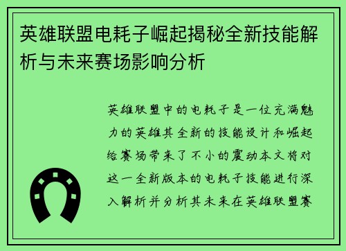 英雄联盟电耗子崛起揭秘全新技能解析与未来赛场影响分析