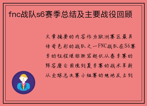 fnc战队s6赛季总结及主要战役回顾