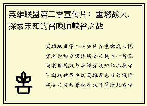 英雄联盟第二季宣传片：重燃战火，探索未知的召唤师峡谷之战