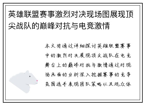 英雄联盟赛事激烈对决现场图展现顶尖战队的巅峰对抗与电竞激情