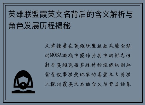 英雄联盟霞英文名背后的含义解析与角色发展历程揭秘