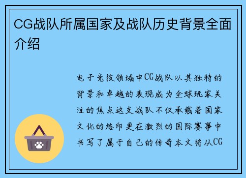 CG战队所属国家及战队历史背景全面介绍