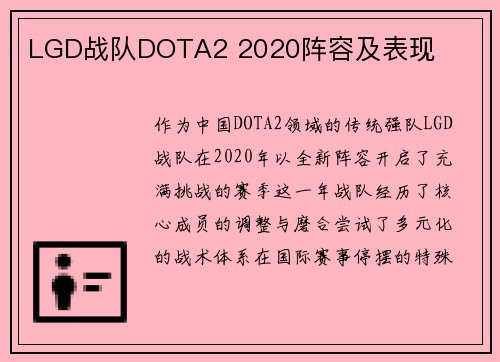 LGD战队DOTA2 2020阵容及表现