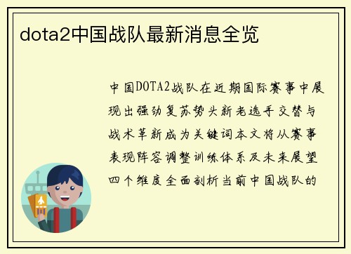 dota2中国战队最新消息全览