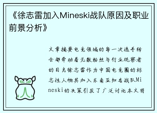 《徐志雷加入Mineski战队原因及职业前景分析》