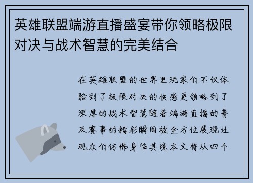 英雄联盟端游直播盛宴带你领略极限对决与战术智慧的完美结合