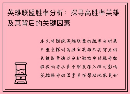 英雄联盟胜率分析：探寻高胜率英雄及其背后的关键因素