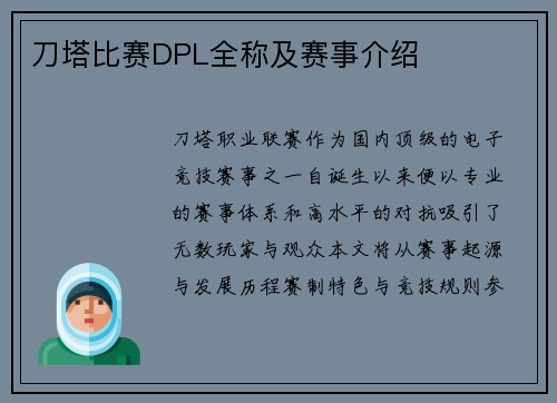 刀塔比赛DPL全称及赛事介绍
