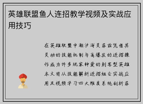 英雄联盟鱼人连招教学视频及实战应用技巧