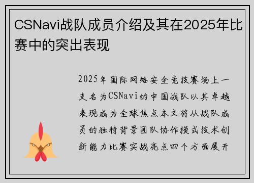 CSNavi战队成员介绍及其在2025年比赛中的突出表现