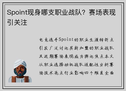 Spoint现身哪支职业战队？赛场表现引关注