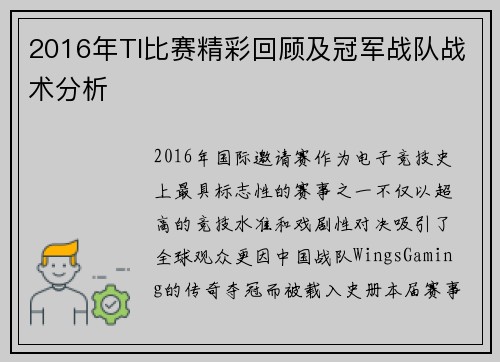 2016年TI比赛精彩回顾及冠军战队战术分析