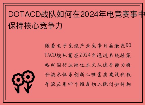 DOTACD战队如何在2024年电竞赛事中保持核心竞争力