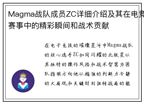 Magma战队成员ZC详细介绍及其在电竞赛事中的精彩瞬间和战术贡献