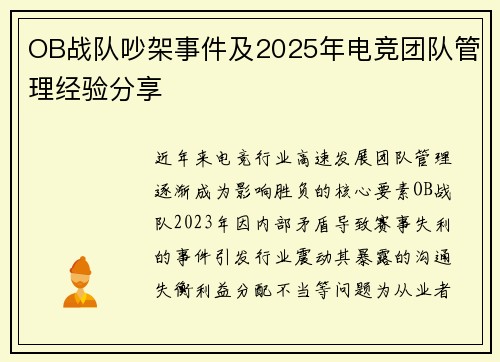 OB战队吵架事件及2025年电竞团队管理经验分享