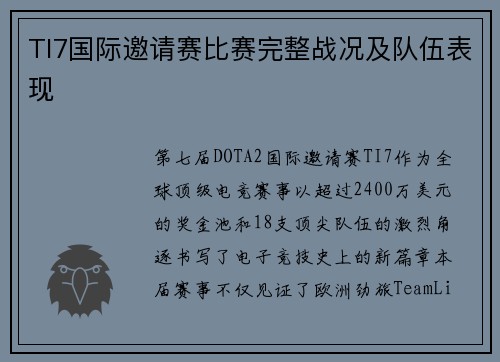 TI7国际邀请赛比赛完整战况及队伍表现
