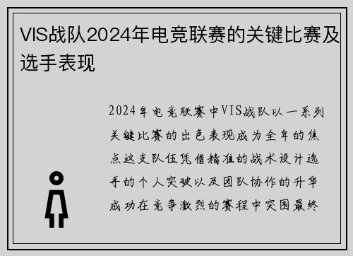 VIS战队2024年电竞联赛的关键比赛及选手表现