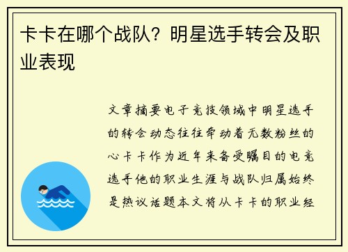 卡卡在哪个战队？明星选手转会及职业表现